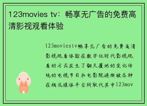 123movies tv：畅享无广告的免费高清影视观看体验