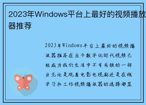 2023年Windows平台上最好的视频播放器推荐