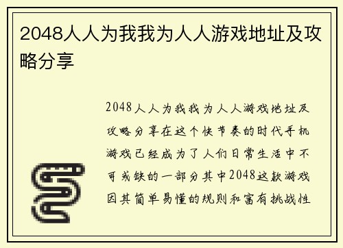 2048人人为我我为人人游戏地址及攻略分享