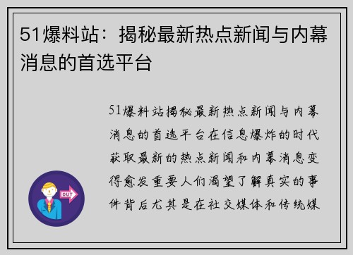 51爆料站：揭秘最新热点新闻与内幕消息的首选平台