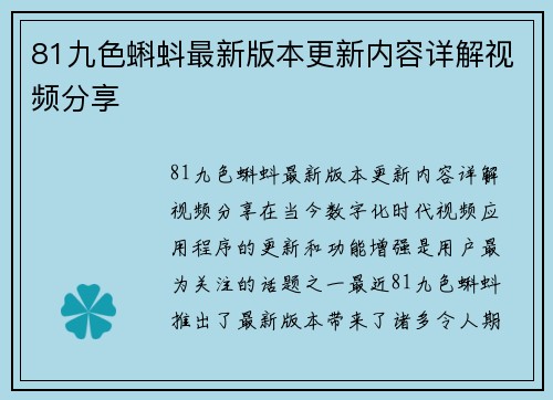 81九色蝌蚪最新版本更新内容详解视频分享