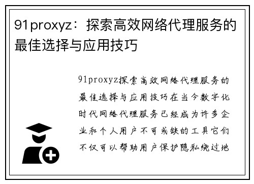 91proxyz：探索高效网络代理服务的最佳选择与应用技巧