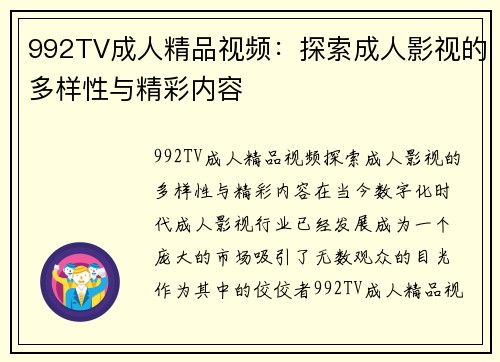 992TV成人精品视频：探索成人影视的多样性与精彩内容