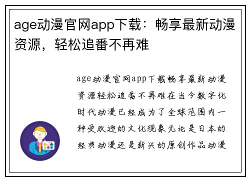 age动漫官网app下载：畅享最新动漫资源，轻松追番不再难