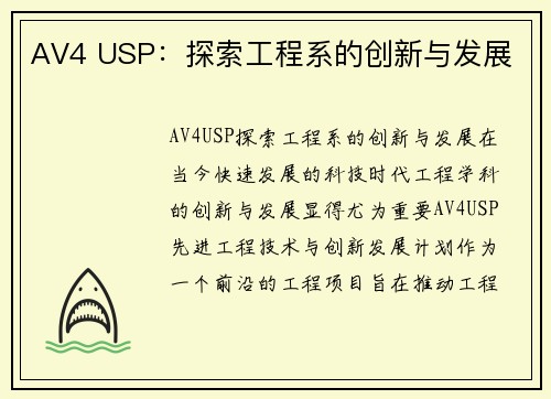 AV4 USP：探索工程系的创新与发展