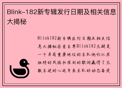 Blink-182新专辑发行日期及相关信息大揭秘