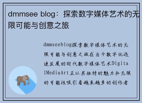 dmmsee blog：探索数字媒体艺术的无限可能与创意之旅