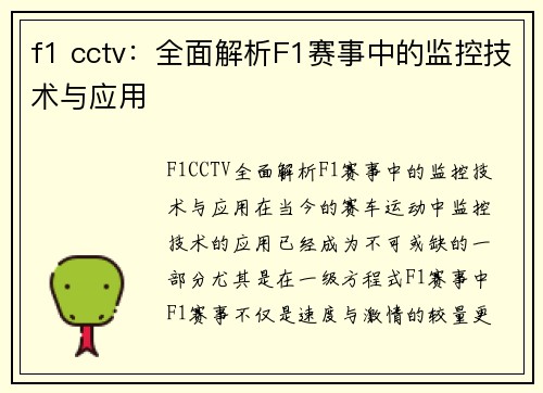 f1 cctv：全面解析F1赛事中的监控技术与应用