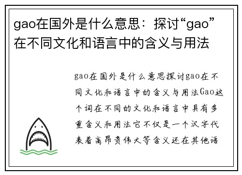 gao在国外是什么意思：探讨“gao”在不同文化和语言中的含义与用法