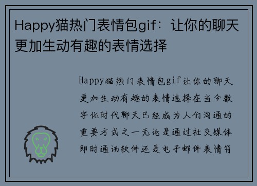 Happy猫热门表情包gif：让你的聊天更加生动有趣的表情选择