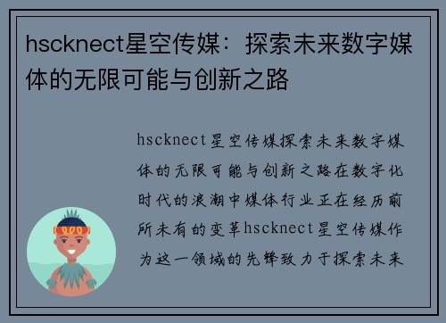 hscknect星空传媒：探索未来数字媒体的无限可能与创新之路