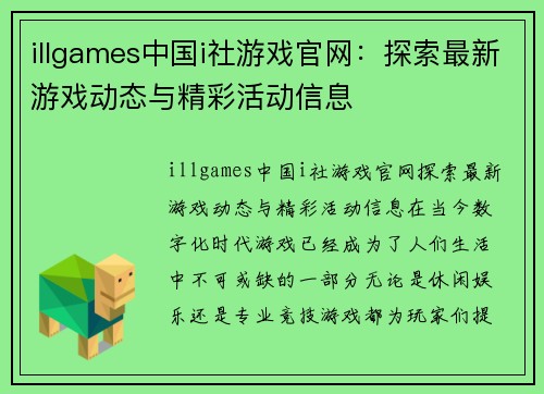 illgames中国i社游戏官网：探索最新游戏动态与精彩活动信息