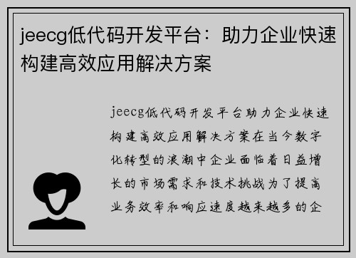 jeecg低代码开发平台：助力企业快速构建高效应用解决方案