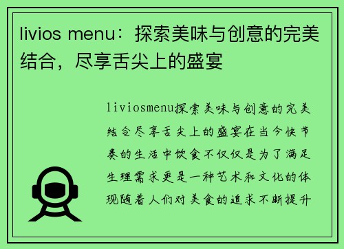 livios menu：探索美味与创意的完美结合，尽享舌尖上的盛宴