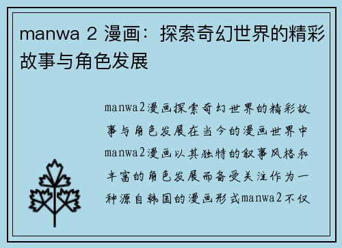 manwa 2 漫画：探索奇幻世界的精彩故事与角色发展