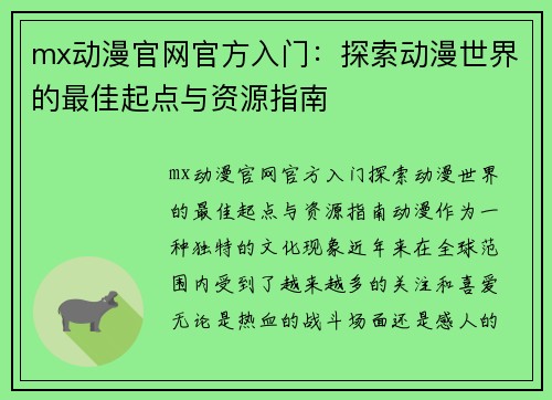 mx动漫官网官方入门：探索动漫世界的最佳起点与资源指南