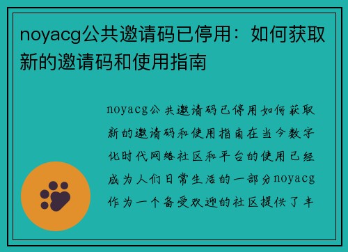 noyacg公共邀请码已停用：如何获取新的邀请码和使用指南