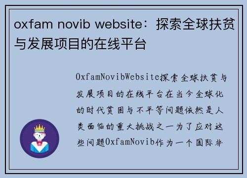 oxfam novib website：探索全球扶贫与发展项目的在线平台