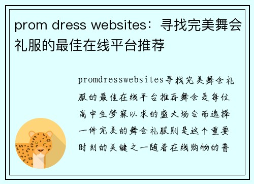 prom dress websites：寻找完美舞会礼服的最佳在线平台推荐