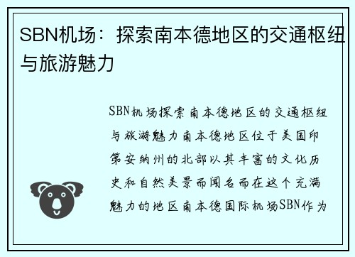 SBN机场：探索南本德地区的交通枢纽与旅游魅力