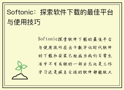 Softonic：探索软件下载的最佳平台与使用技巧