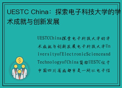 UESTC China：探索电子科技大学的学术成就与创新发展