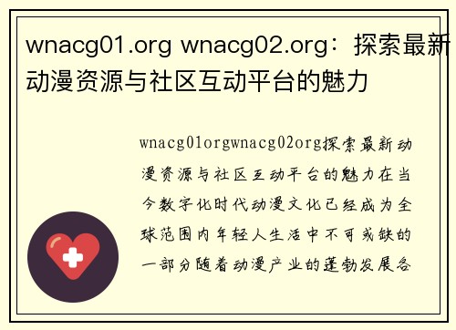 wnacg01.org wnacg02.org：探索最新动漫资源与社区互动平台的魅力