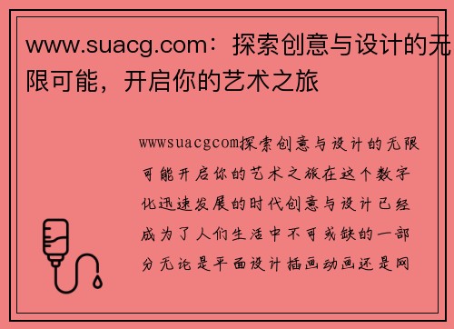 www.suacg.com：探索创意与设计的无限可能，开启你的艺术之旅