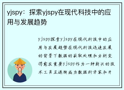 yjspy：探索yjspy在现代科技中的应用与发展趋势