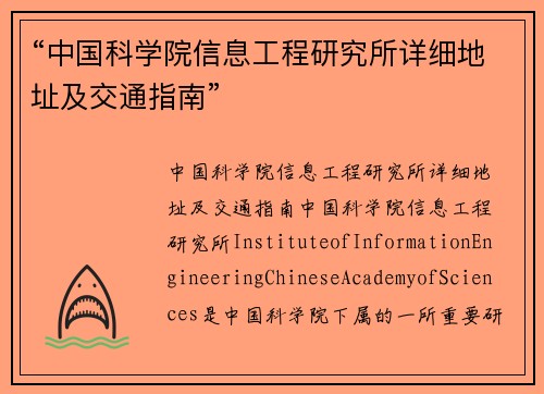 “中国科学院信息工程研究所详细地址及交通指南”