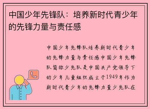 中国少年先锋队：培养新时代青少年的先锋力量与责任感