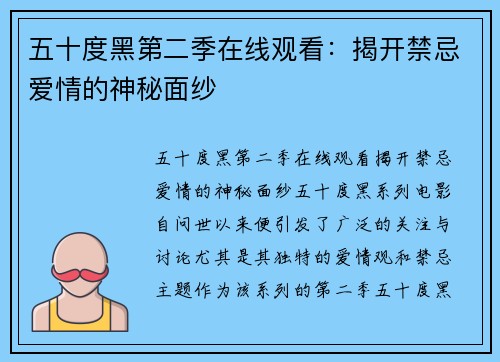 五十度黑第二季在线观看：揭开禁忌爱情的神秘面纱